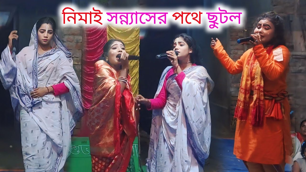 নিমাই সন্ন্যাস পথে ছুটার পরে তার মা কি করে দেখুন।