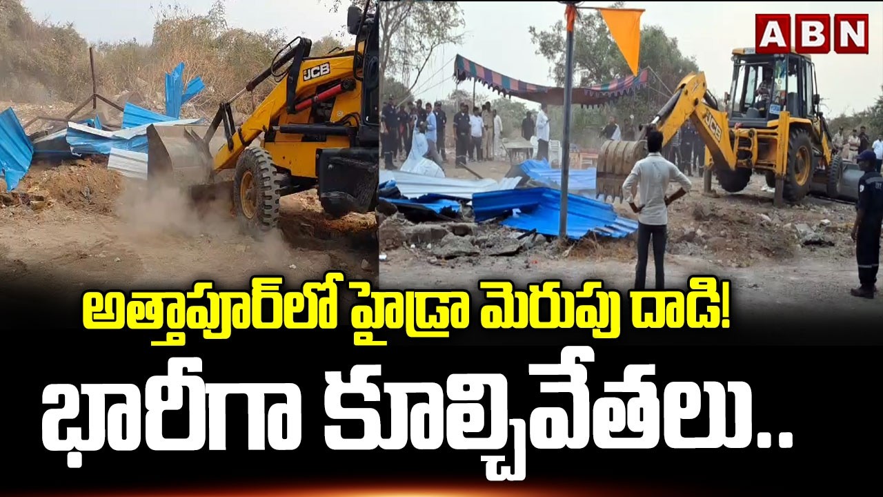 అత్తాపూర్‌లో హైడ్రా మెరుపు దాడి! భారీగా కూల్చివేతలు.. || HYDRAA Demolition Drive in Attapur || ABN