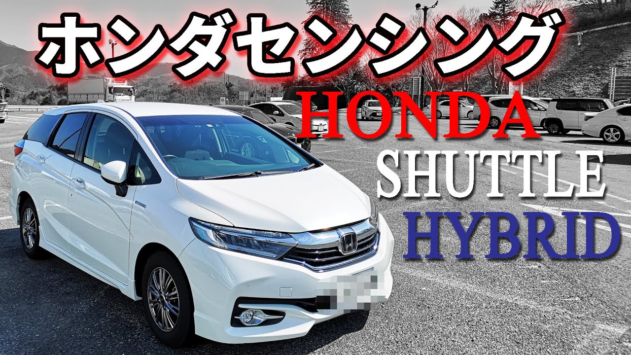 ホンダセンシング高速道路での使い方 シャトルハイブリット