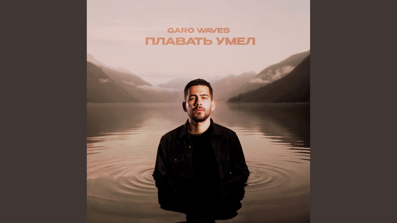 Плавать умел