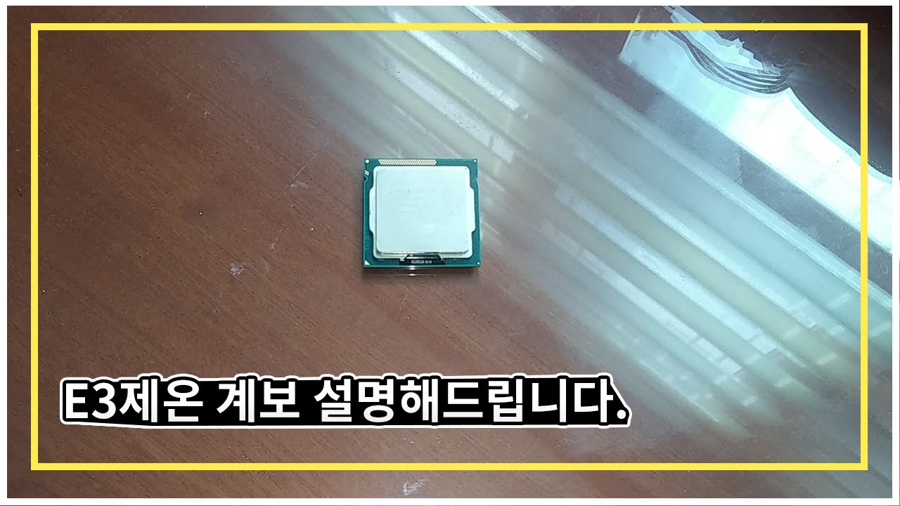 E3제온 계보 설명해드립니다