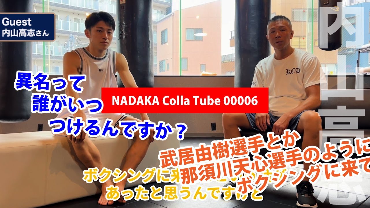 内山高志さんと対談｜吉成名高のColla Tube vol.6　#名高コラチ