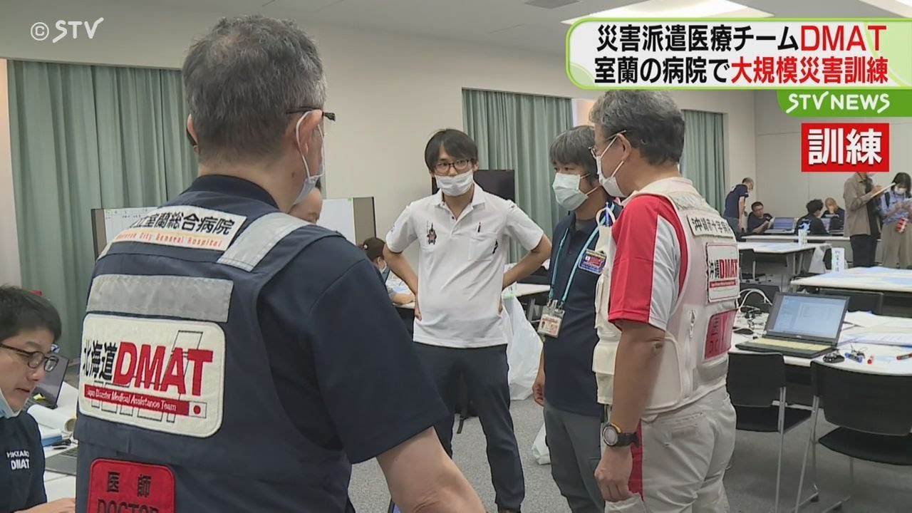 災害派遣医療チームDMAT　室蘭の病院で大規模災害訓練