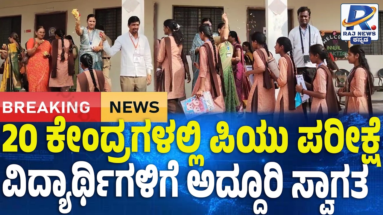 Grand Welcome for PUC Students in Yadgir:20 ಕೇಂದ್ರಗಳಲ್ಲಿ PU ಪರೀಕ್ಷೆ.. ವಿದ್ಯಾರ್ಥಿಗಳಿಗೆ ಅದ್ದೂರಿ ಸ್ವಾಗತ