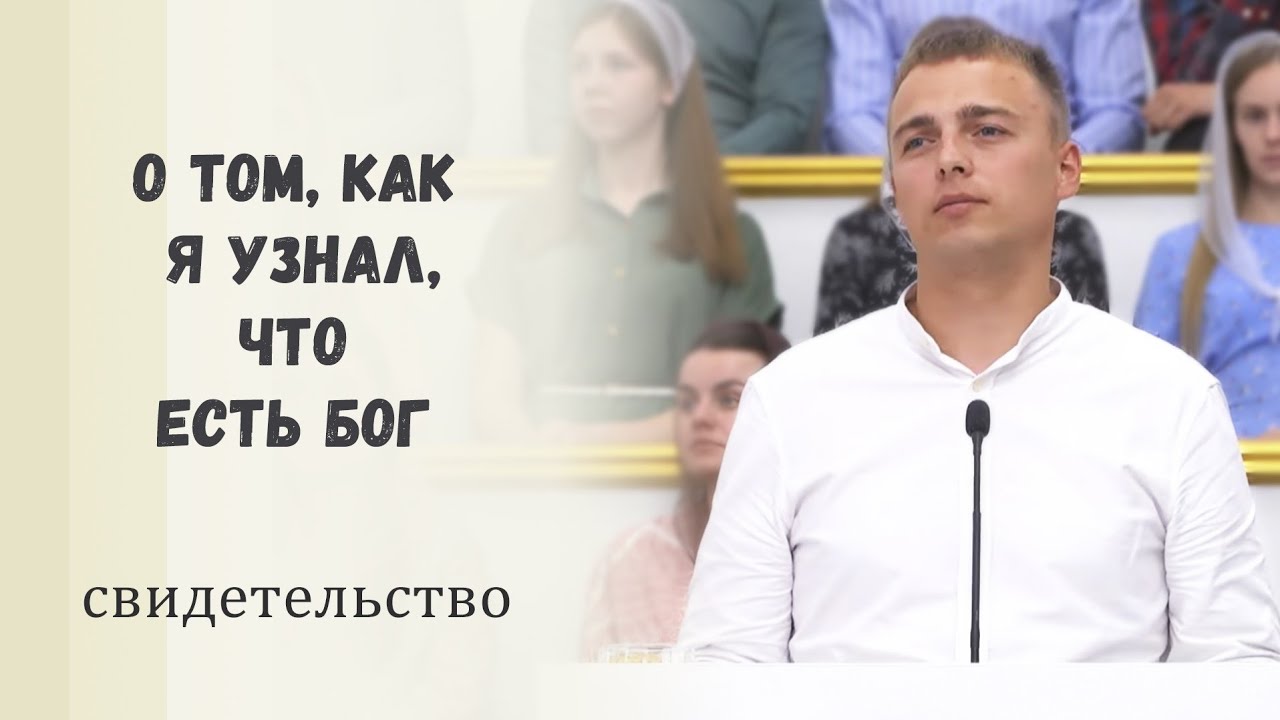 О том, как я узнал, что есть Бог / Свидетельство