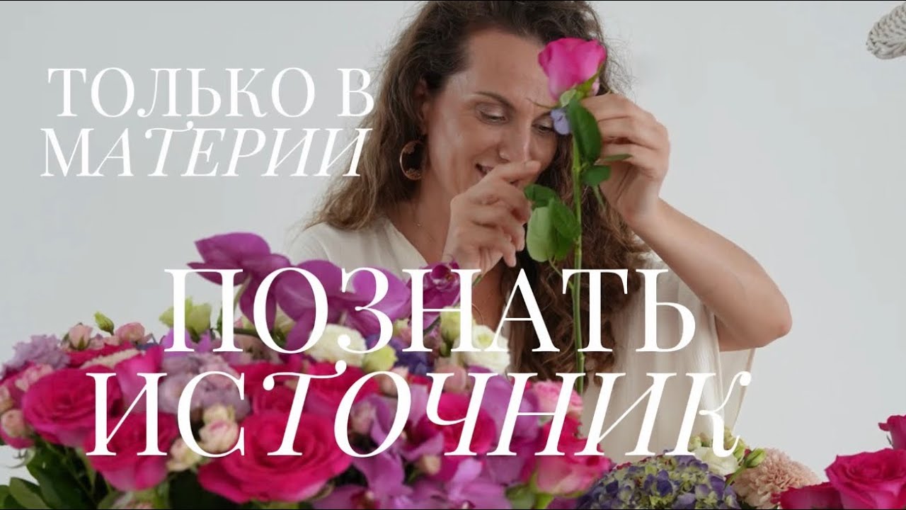 Только в материи можно познать ИСТОЧНИК 