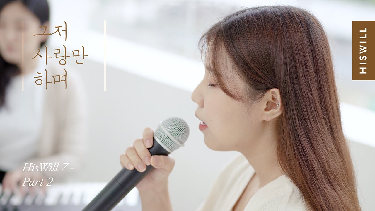[4K] 히즈윌 7집 Part 2 '그저 사랑만 하며'