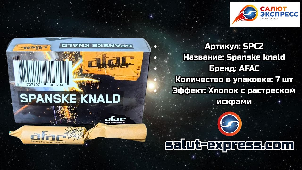SPC2 Spanske Knald | Испанка (7 шт.) | хлопок + треск + искры | Afac | Salut-Express