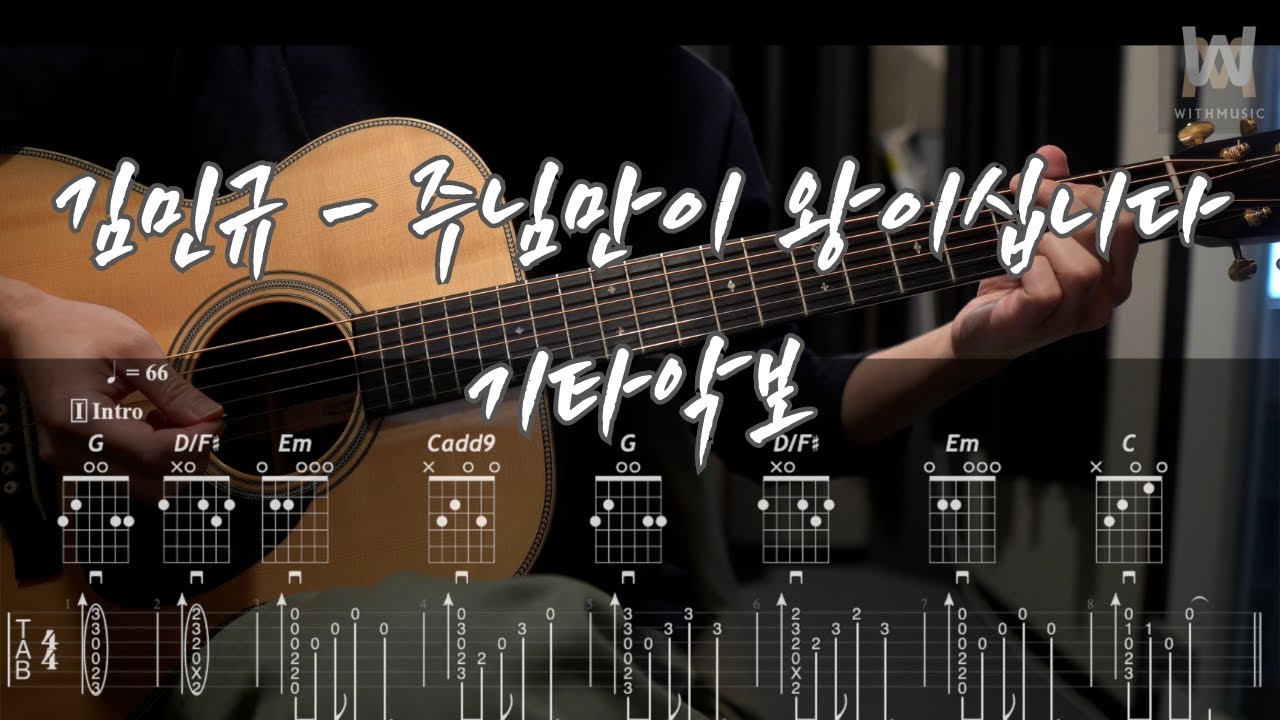 651.김민규 - 주님만이 왕이십니다 (Guitar Tab)