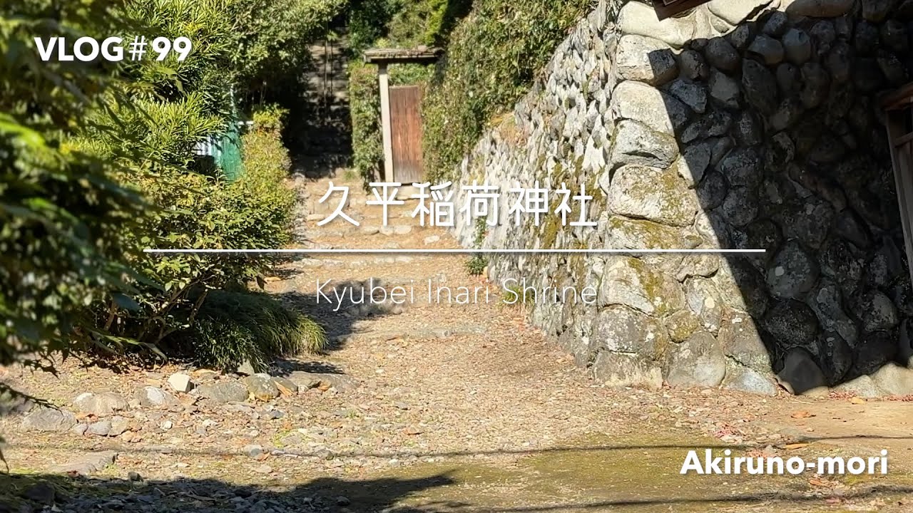VLOG#99 Kyubei Inari Shrine 久平稲荷神社 #稲荷神社 #青梅市 #三峰神社 #三峰講