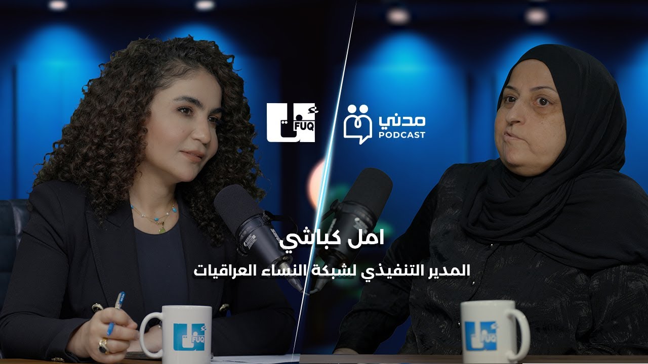 بودكاست مدني | الحلقة الرابعة | لقاء مع المدير التنفيذي لشبكة النساء العراقيات، السيدة أمل كباشي