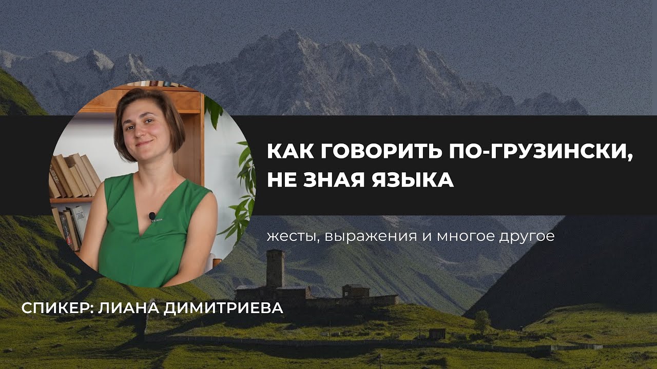 Как говорить по-грузински, не зная языка? | Лекторий AZRI
