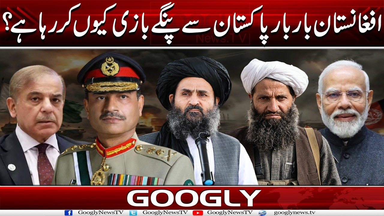 Afghanistan Pakistan Sai Baar Baar Pangay Bazi Kiyun Kar Raha Hai? | Googly