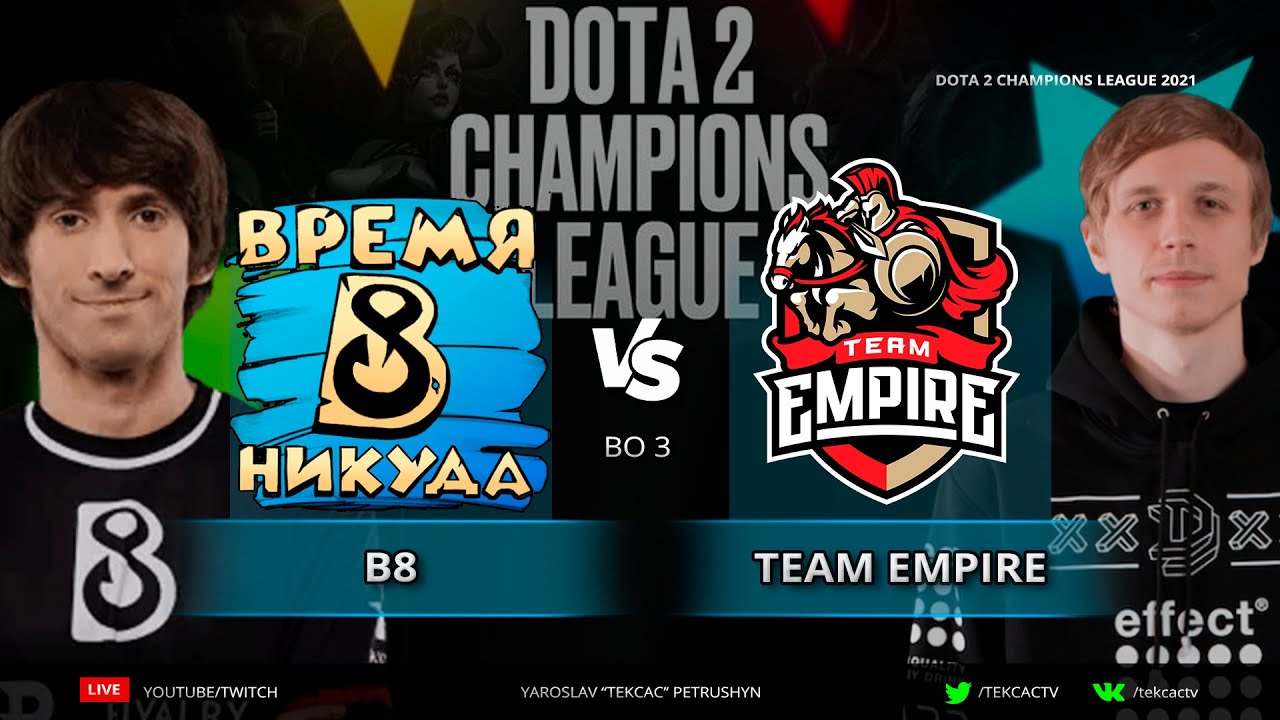 Dendi почти в Финале🔴B8 vs Team Empire | D2CL 2021 S3 | Cast Tekcac