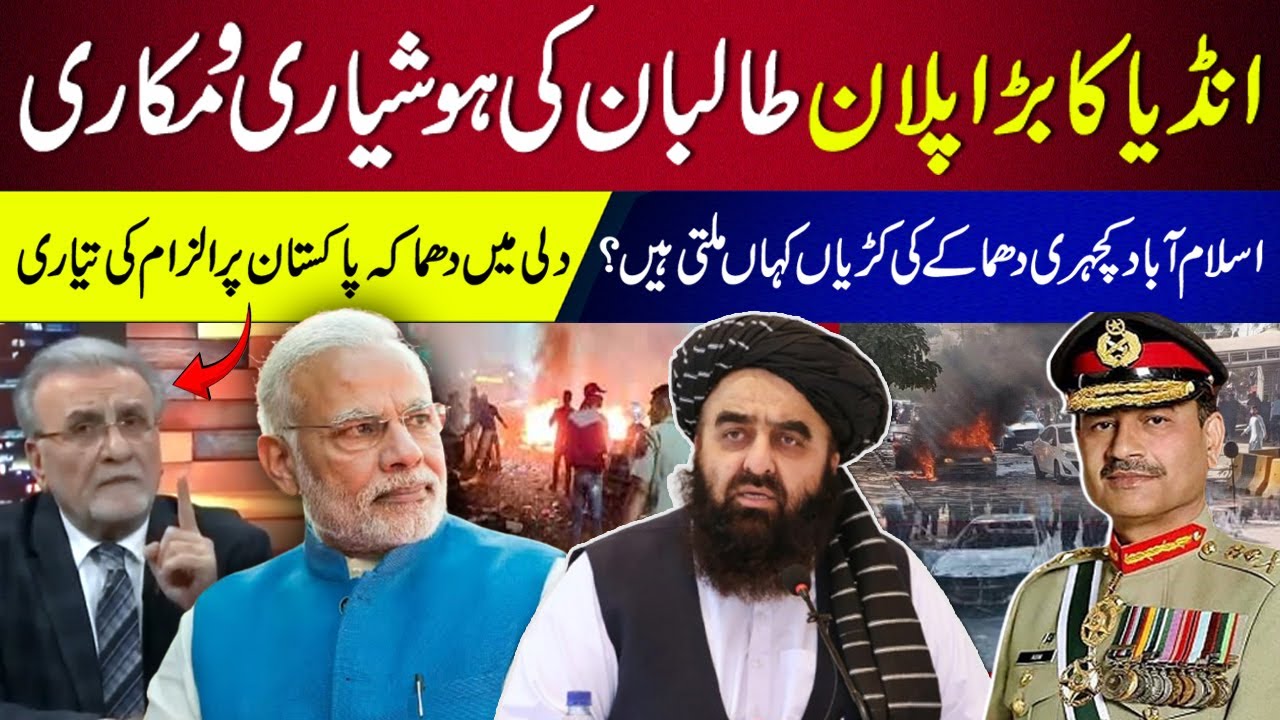 India's big plan, Taliban's cunning | Nusrat Javeed Analysis
