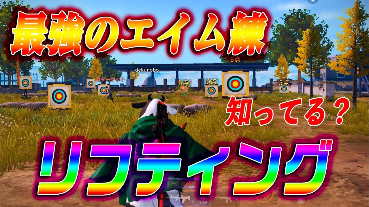 【荒野行動】最強のエイム練！リフティングって皆んな知ってる？