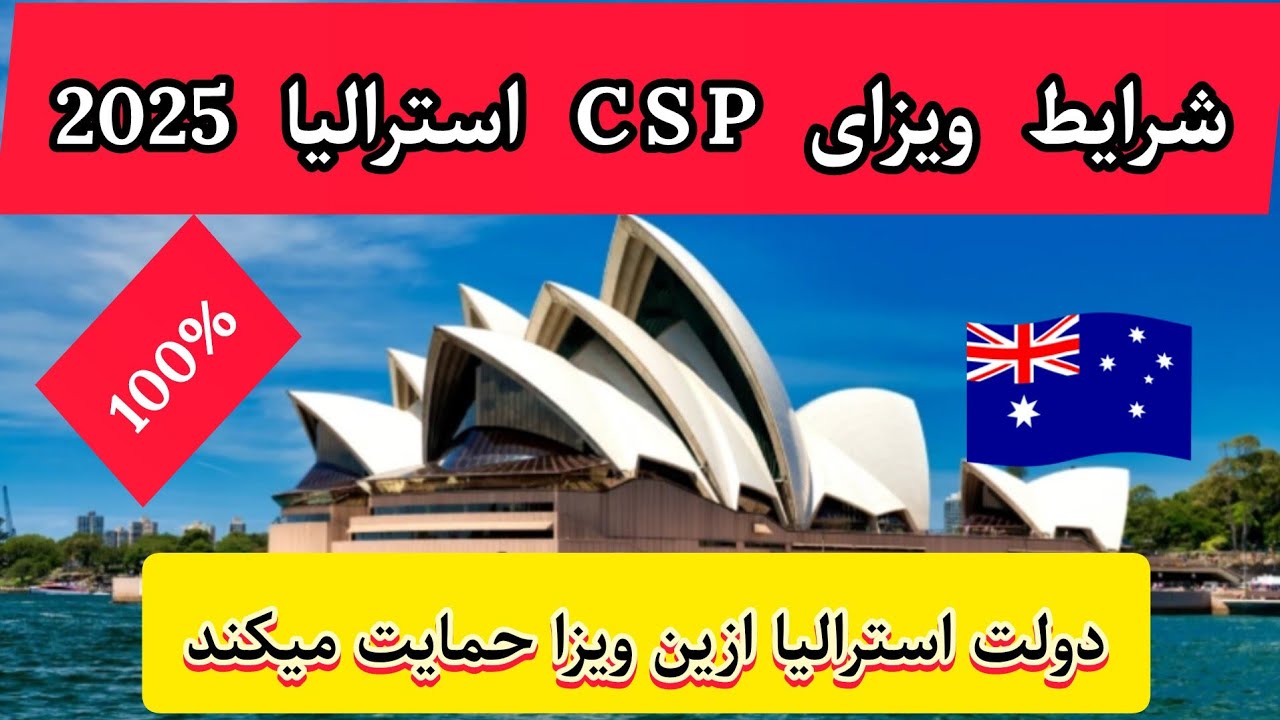 شرایط ویزای بشردوستانه استرالیا CSP هزینه ها ، مدت زمان پروسس،