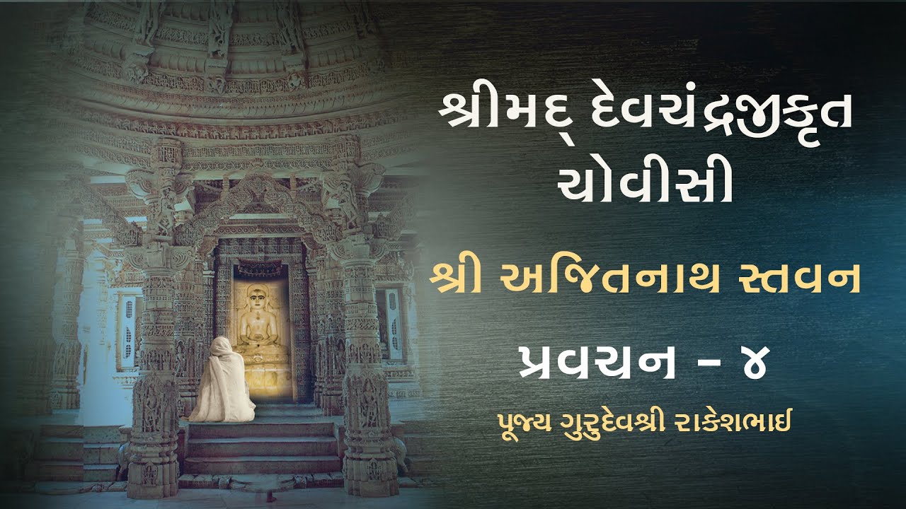 Shri Ajitnath Stavan - Ajit Jin Taarjo Re | Episode 4/9 | Shrimad Devchandrajikrut Chovisi