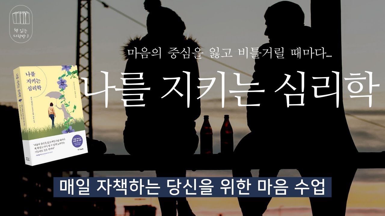 나를 지키는 심리학 _책 읽는 다락방 J