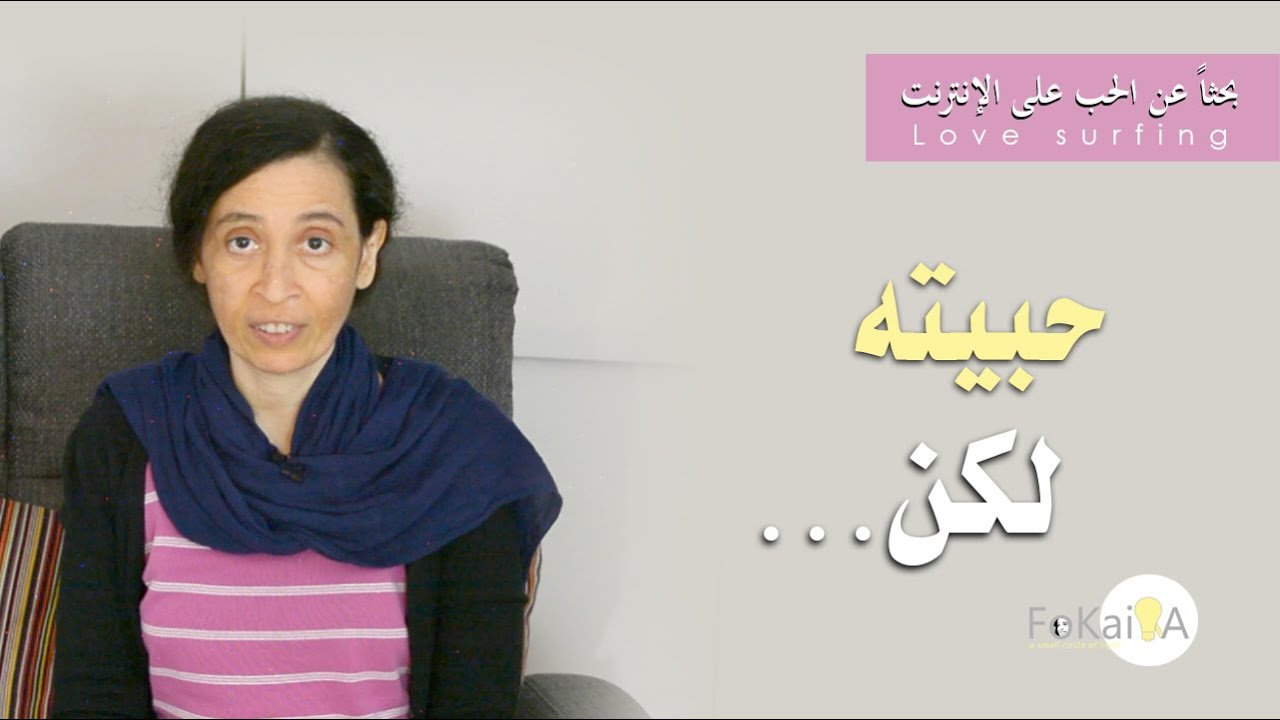 الفكيرة 455 | وصفتى السحرية في علاج الحب من طرف واحد * بحثاً عن الحب على الإنترنت
