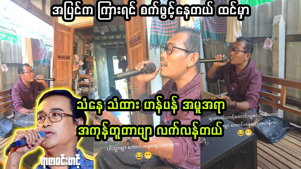 (အပြင်က ကြားရင် စက်ဖွင့်နေတယ် ထင်မှာ) #ထူးခြားဆန်းပြားရုပ်သံ 