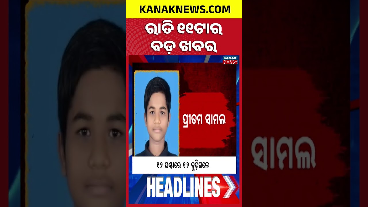 ୧୧ଟାର ବଡ଼ ଖବର | 11PM Headlines | 16th September 2026 | Odia News | Breaking News | Kanak News