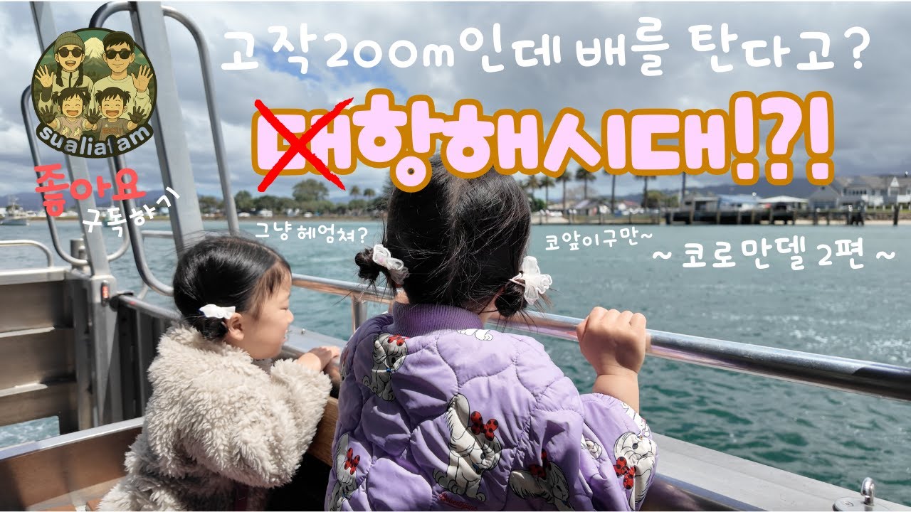 #뉴질랜드 #코로만델 #핫워터비치 | 뉴질랜드 코로만델에서 세상 짧은 페리를 타고 왔습니다.