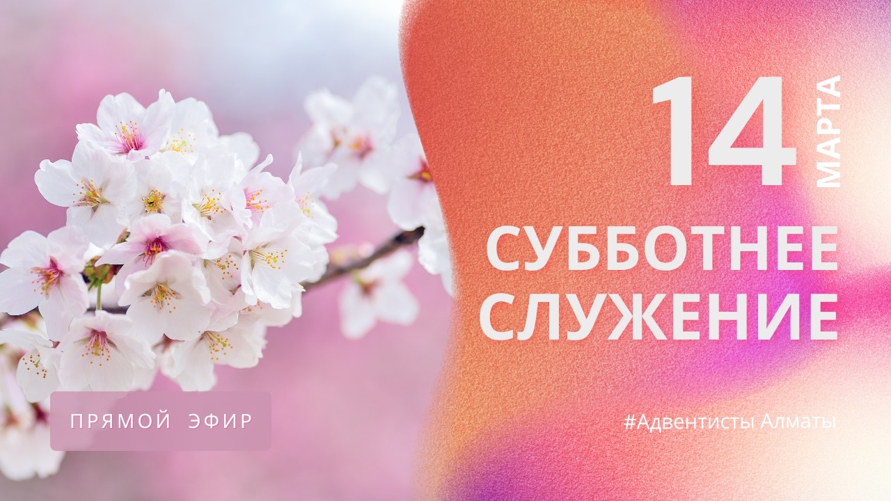 СУББОТНЕЕ БОГОСЛУЖЕНИЕ 14.03.26/ Прямой эфир / Адвентисты Алматы