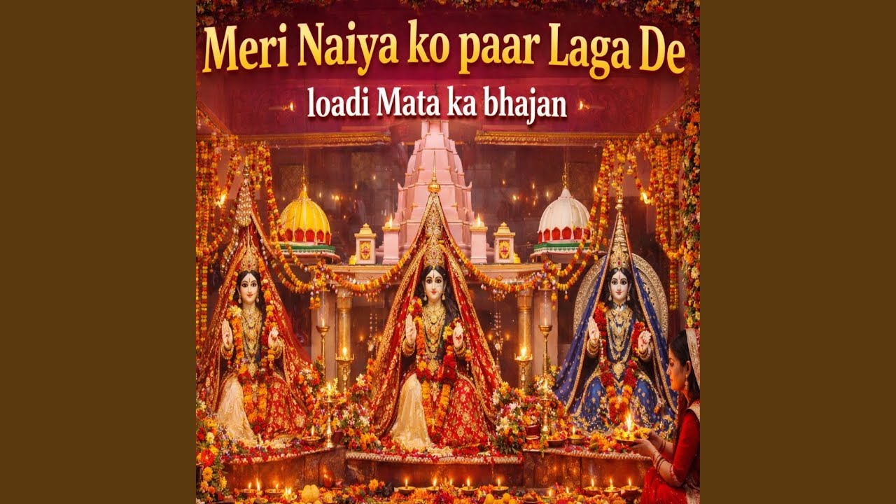 Meri Naiya Ko Paar Laga De loadi Mata Ka Bhajan