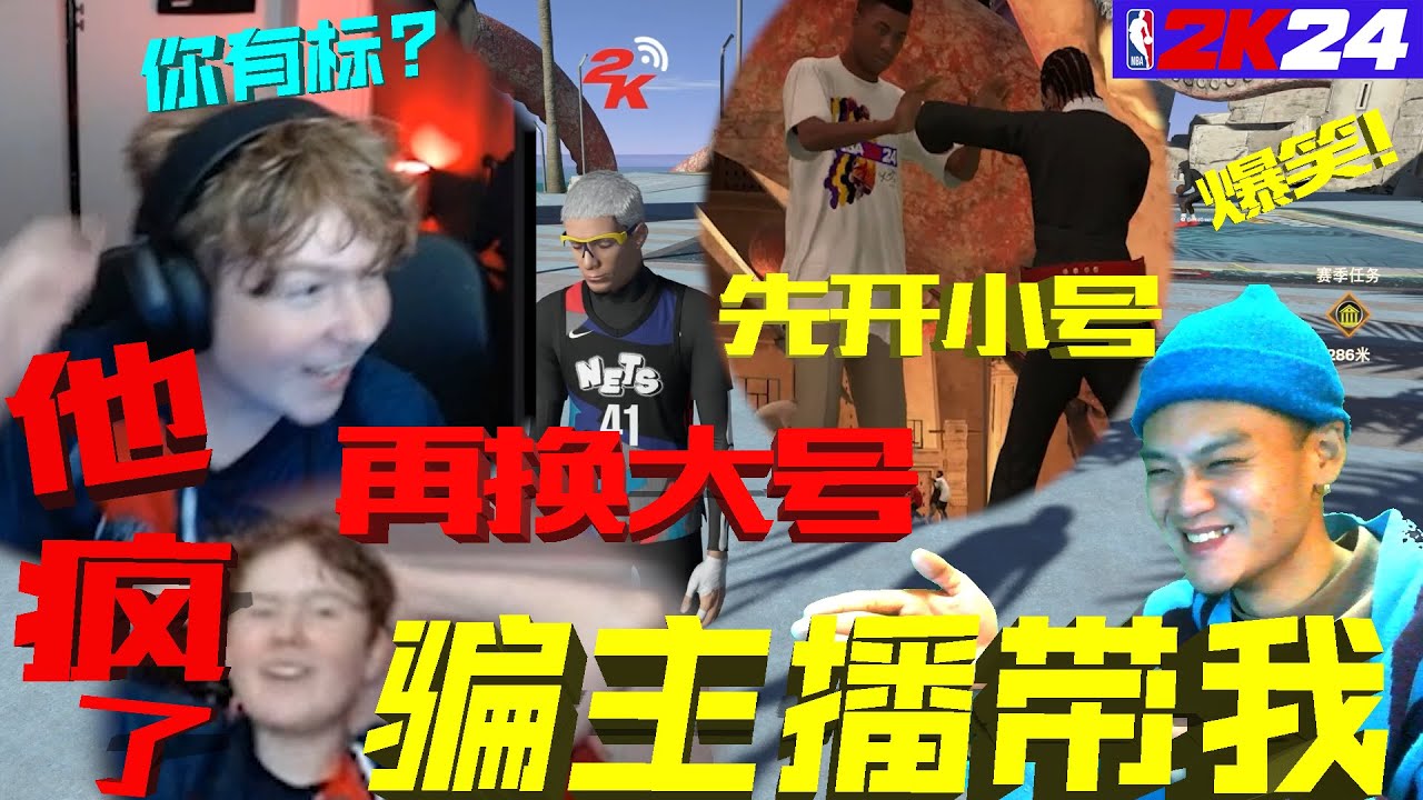我开小号骗外国主播带我，然后切换回我的官方认证号后...他疯了...!