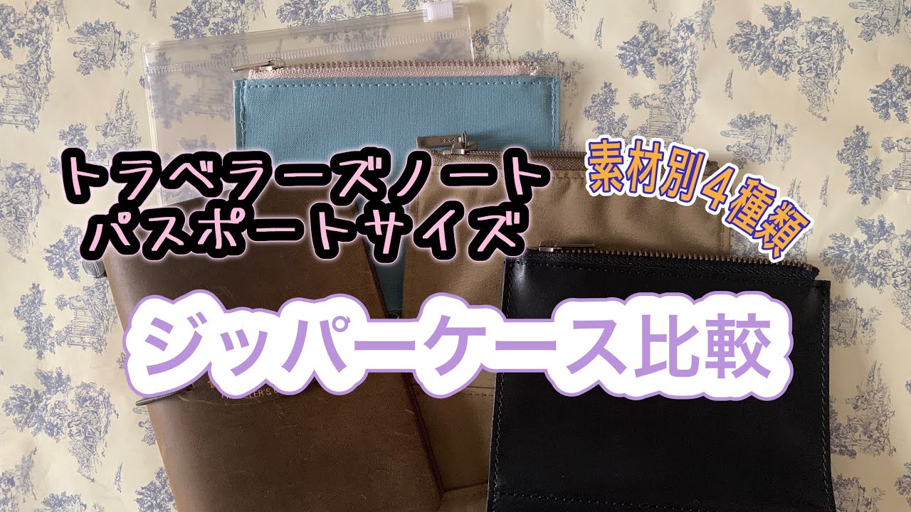 【トラベラーズノート】パスポートサイズ4種類のジッパーケースを比較してみます