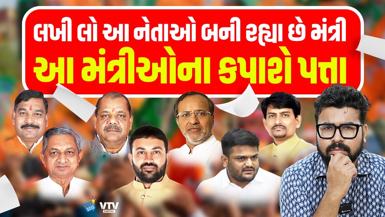 દિલ્હીથી આવ્યો આદેશ, આ મંત્રીઓ ઘરભેગા થશે તો આ 8 નેતાઓ બનશે મંત્રીઓ | Daily Dose