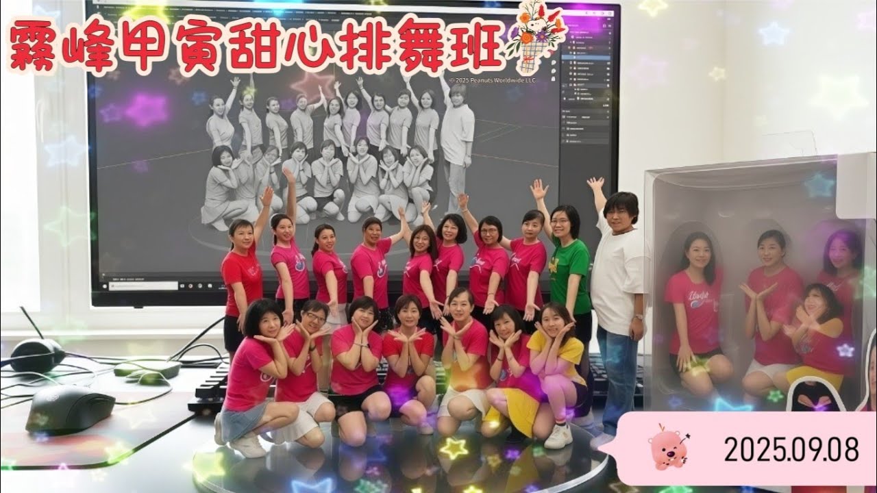 2025.09.08霧峰甲寅甜心排舞班【上課囉】