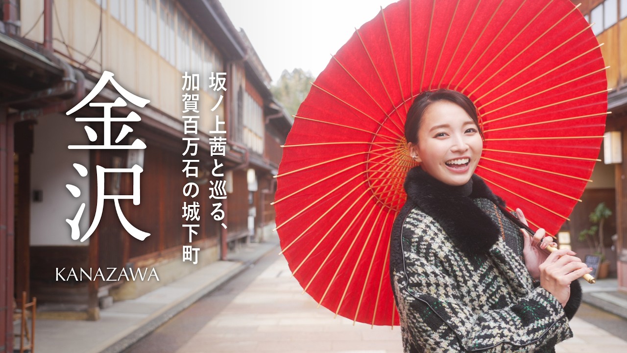 【金沢】坂ノ上茜と巡る、美しき冬の城下町。工芸の都 石川県・金沢を日帰り旅 ｜SAKE DIARY
