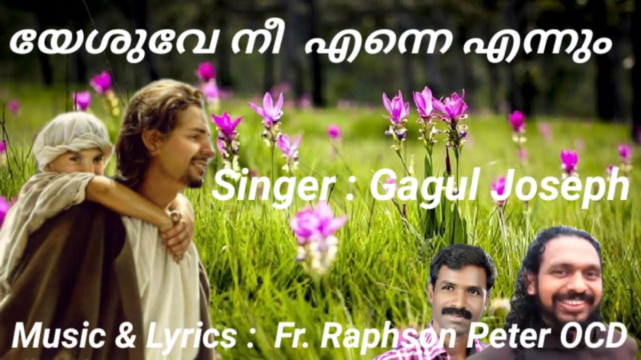 യേശുവേ നീ എന്നെ എന്നും സ്നെഹിക്കും പോലെ Lirics & Music Fr Raphson#  Gagul Joseph#Ed. Joseph George