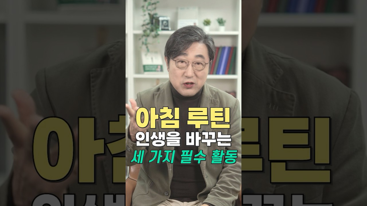 아침 루틴으로 하루를 바꾼다! 꼭 해야 할 3가지 #자기계발 #아침 #미라클모닝 #모닝루틴