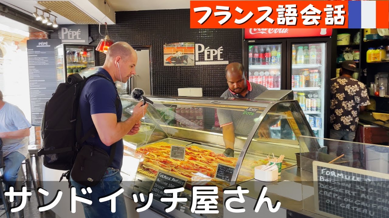 フランス語会話　[字幕あり]　フランス本場のサンドイッチ屋さんで注文🥪🥤🥮