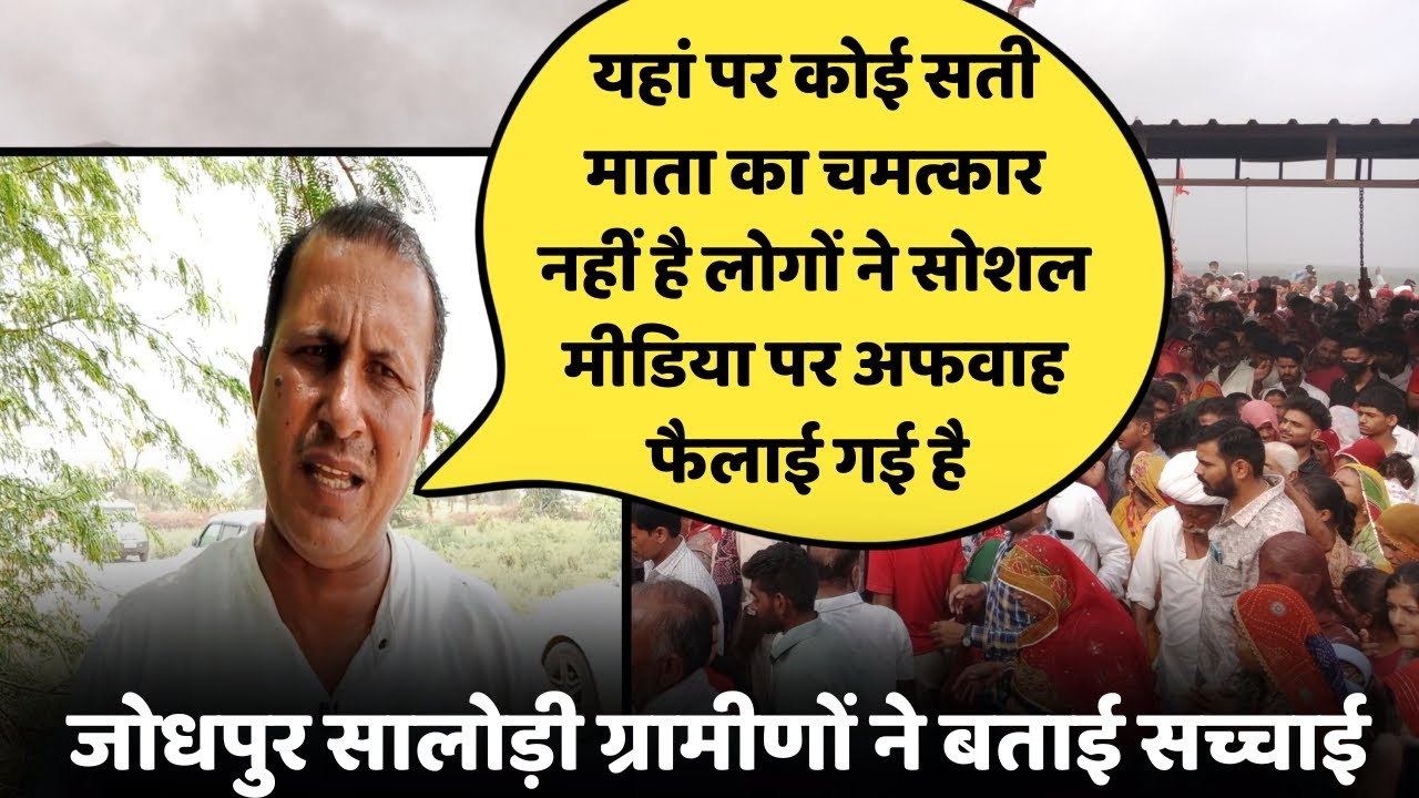 जोधपुर सालोडी़ गांव धंधे के नाम आस्था से खिलवाड़ ? ग्रामीणों ने बताया सती माता मंदिर का सच खुली पोल.