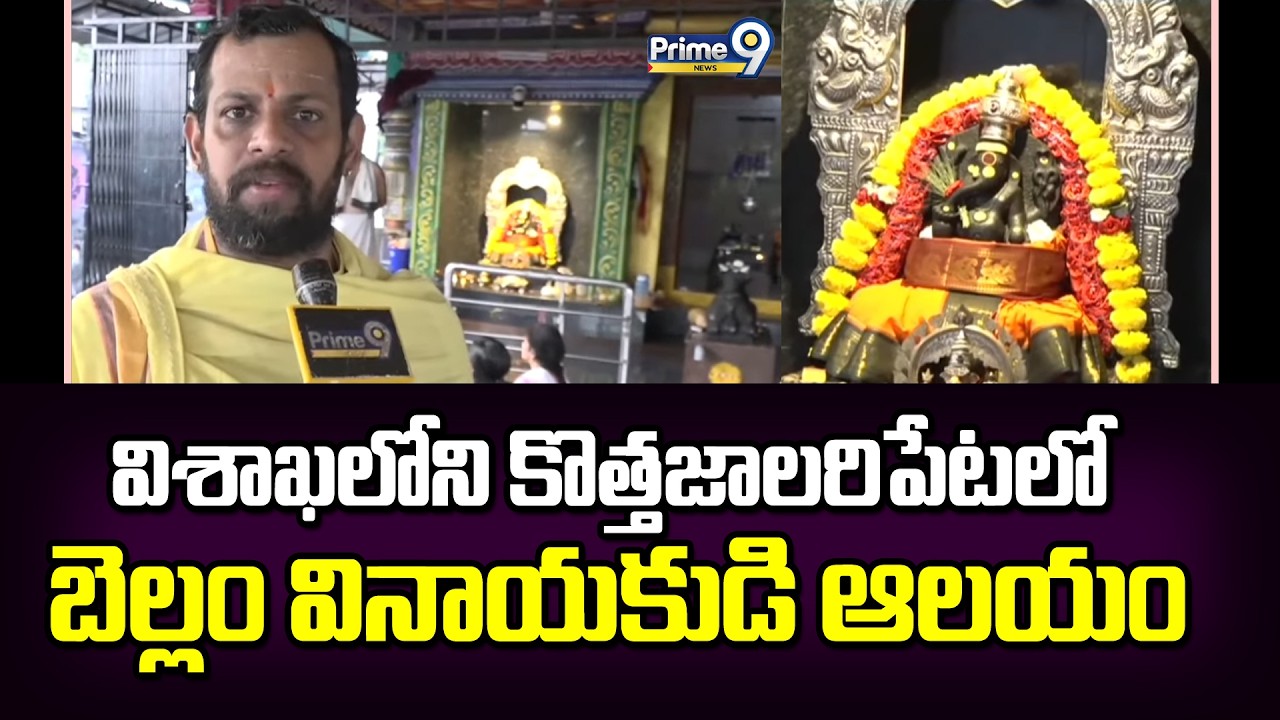 విశాఖలోని కొత్తజాలరిపేటలో బెల్లం వినాయకుడి ఆలయం | Kotha Jalaripeta | Prime9 News
