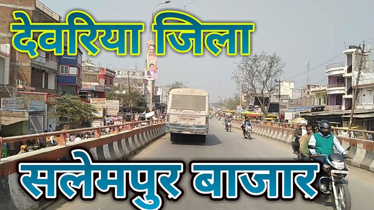 सलेमपुर जिला देवरिया बाजार devriya jila salempur market bajar live entertainment