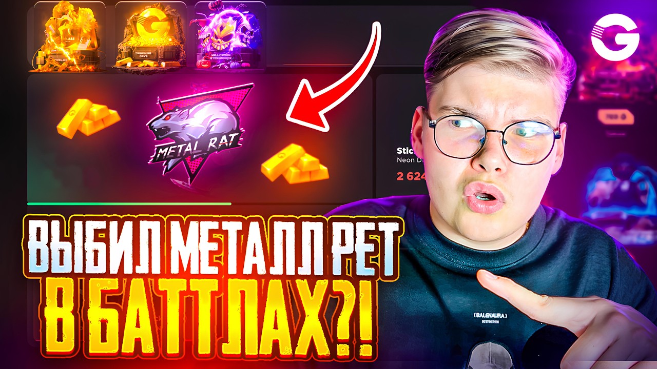 🤑 ВЫБИЛ МЕТАЛЛ РЕТ В БАТТЛАХ НА GGSTANDOFF 😱😱 СЛОВИЛ ЗАНОС В БАТТЛАХ И ПОЛУЧИЛ 200К НА ГГСТАНДОФФ 🔥