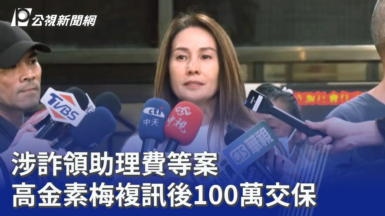 涉詐領助理費等案 高金素梅複訊後100萬交保｜20260213 公視晚間新聞
