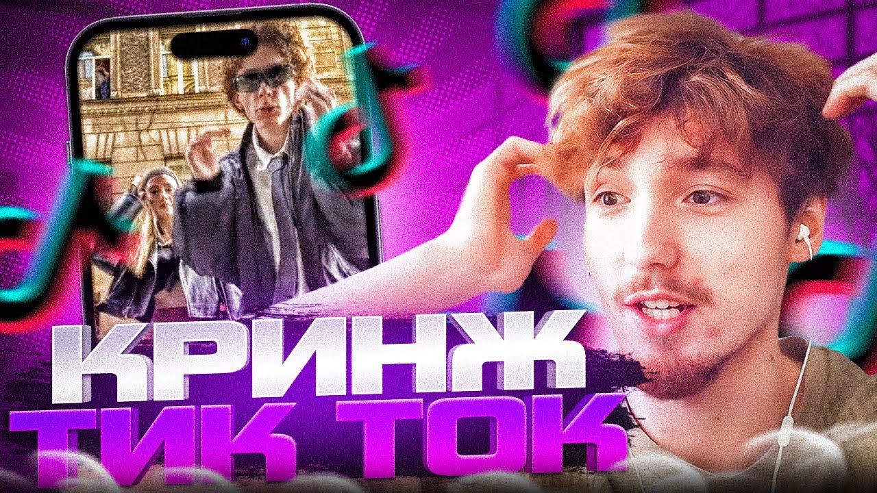 ДАНОН СМОТРИТ КРИНЖ ТИК-ТОК #8 | ДАНОН СМОТРИТ ТРЕНДЫ В ТИК ТОКЕ