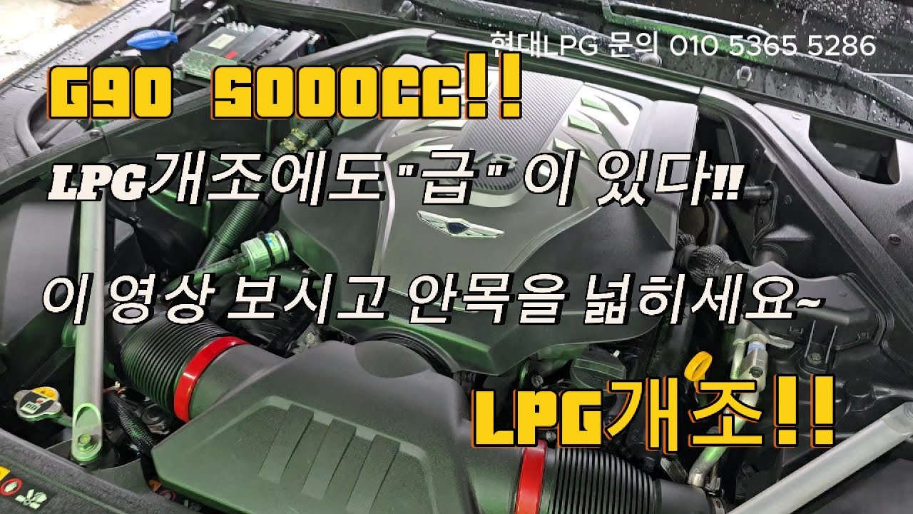 g905000cc lpg개조!! lpg개조에도 급 이 있다!!g90lpg개조 #lpg개조 #eq900 #g90중고