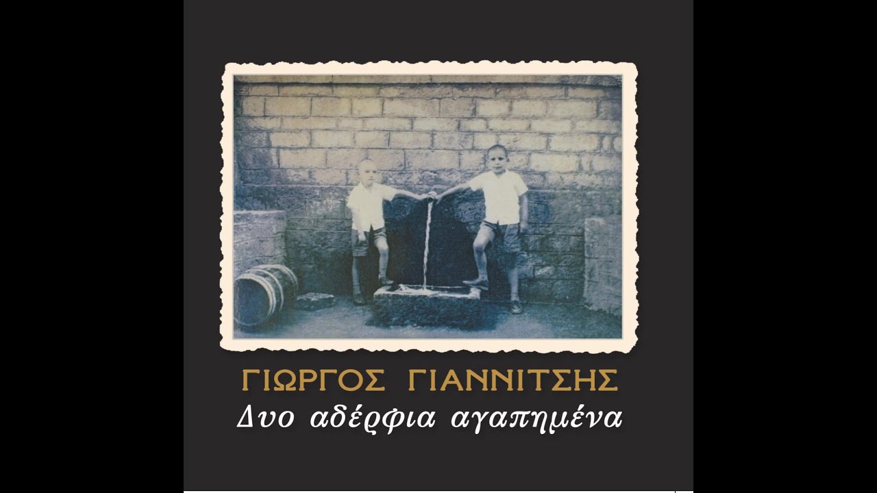 Γιώργος Γιαννίτσης & Γιώργος Κωτσίνης | Μια μέρα που καθόμουνα