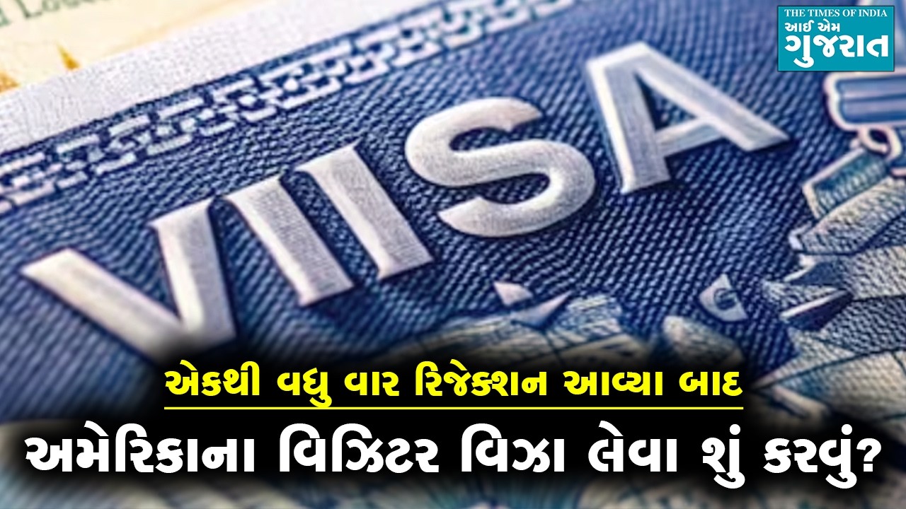 એકથી વધુ વાર રિજેક્શન આવ્યા બાદ અમેરિકાના વિઝિટર વિઝા લેવા શું કરવું?