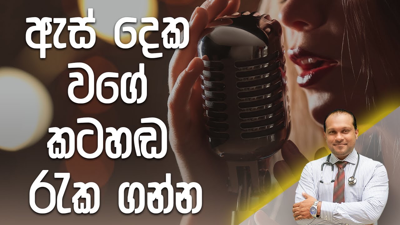 How to Train your Voice - ඇස් දෙක වගේ කටහඬ රැක ගන්න