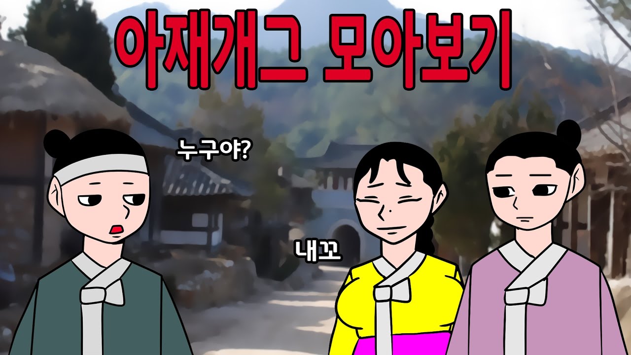 매운아재개그 쭉 모아보기