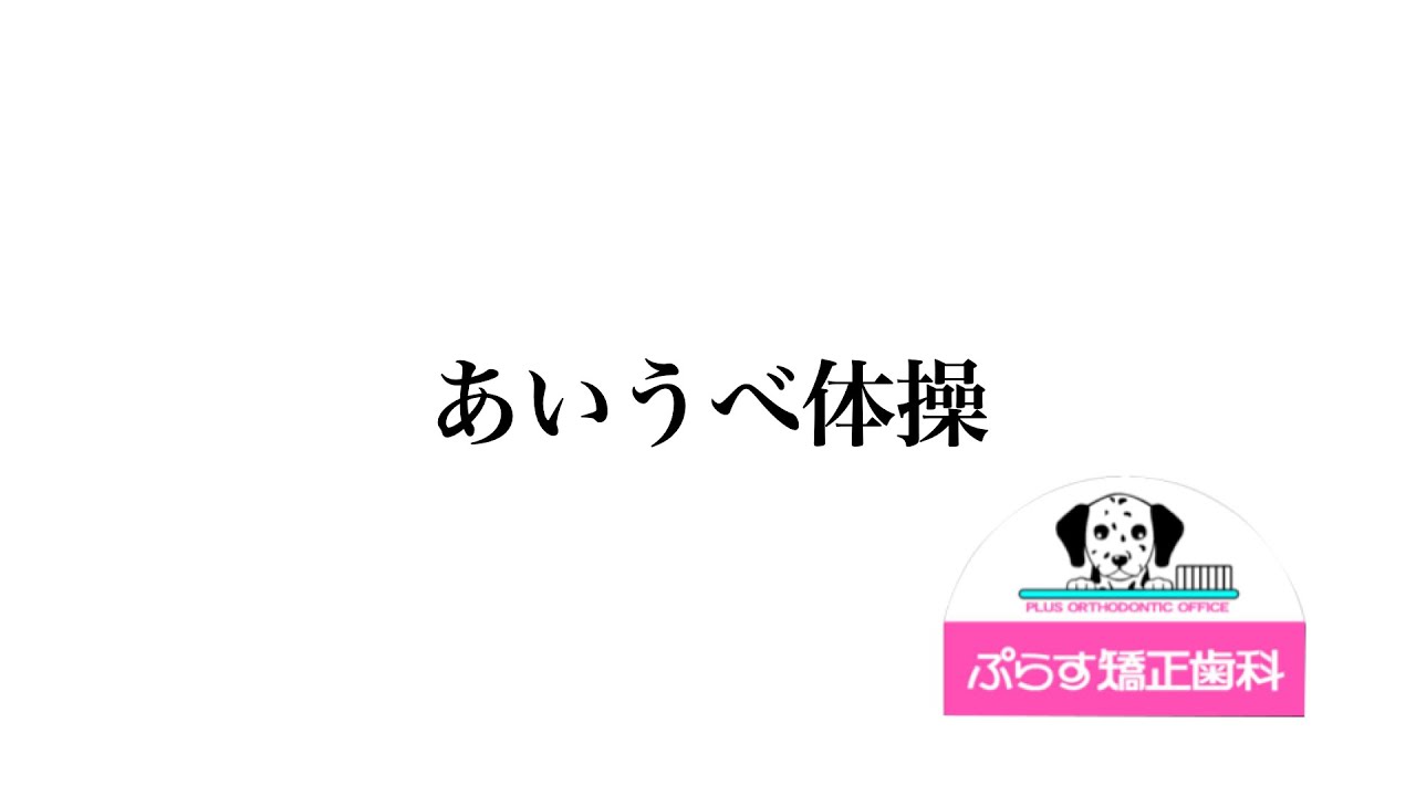 あいうべ体操