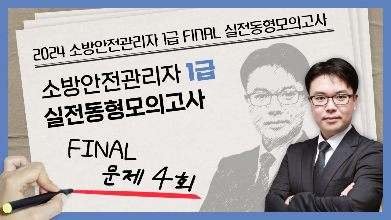 무료강의 | 소방안전관리자 1급 동형모의고사 문제 4회 | 2024 소방안전관리자 1급 FINAL 실전동형모의고사 [에듀마켓]